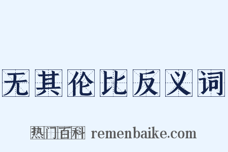 无其伦比反义词是什么意思的图片